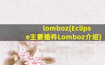 lomboz(Eclipse主要插件Lomboz介绍)