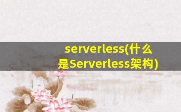 serverless(什么是Serverless架构)