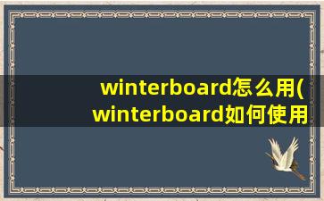 winterboard怎么用(winterboard如何使用)